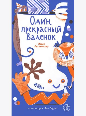Один прекрасный Валенок
