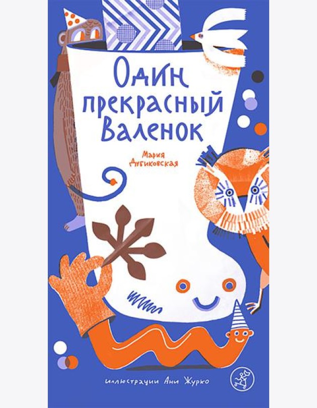 Один прекрасный Валенок
