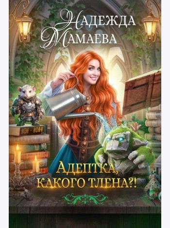 Адептка, какого тлена?!