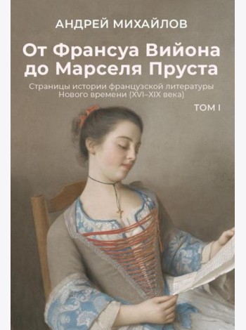 От Франсуа Вийона до Марселя Пруста. Страницы истории французской литературы Нового времени (XVI–XIX века). Т. 1