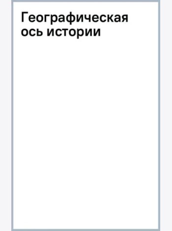 Географическая ось истории