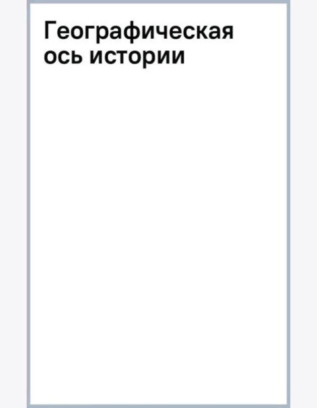 Географическая ось истории