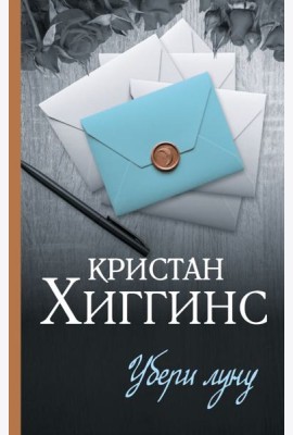 Убери луну