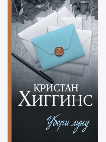 Убери луну