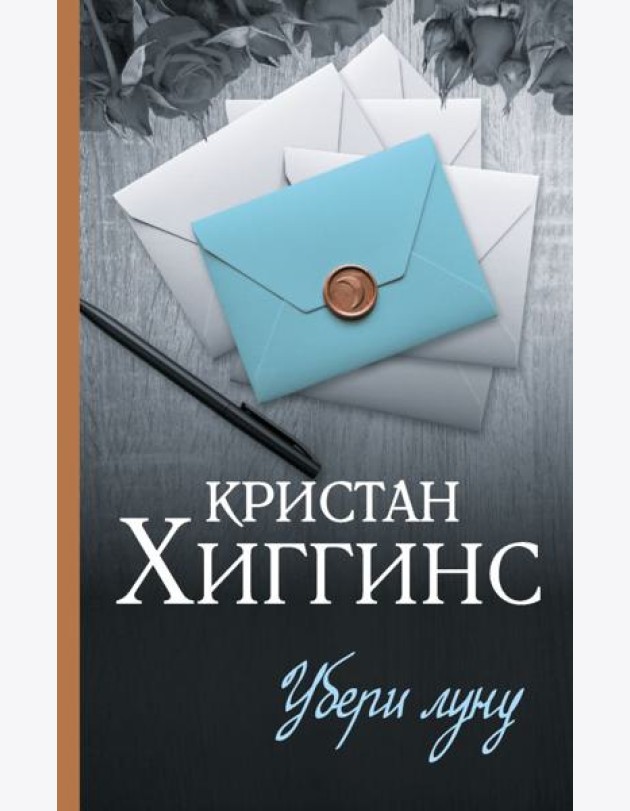 Убери луну