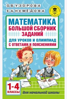 Математика. 1-4 классы. Большой сборник заданий для уроков и олимпиад с ответами и пояснениями
