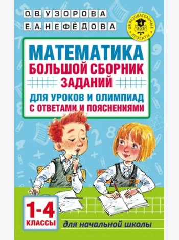 Математика. 1-4 классы. Большой сборник заданий для уроков и олимпиад с ответами и пояснениями