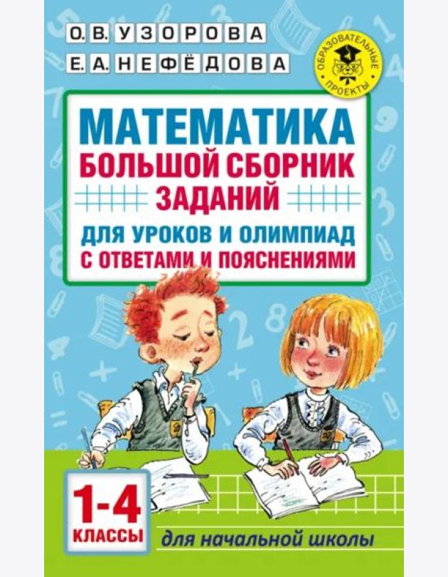 Математика. 1-4 классы. Большой сборник заданий для уроков и олимпиад с ответами и пояснениями