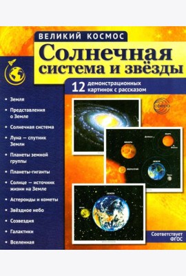 Солнечная система и звезды. Наглядно-методическое пособие. 2-е изд., испр (12 демонстрационных картинок)