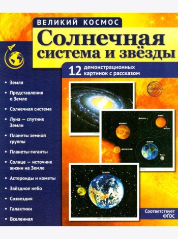 Солнечная система и звезды. Наглядно-методическое пособие. 2-е изд., испр (12 демонстрационных картинок)