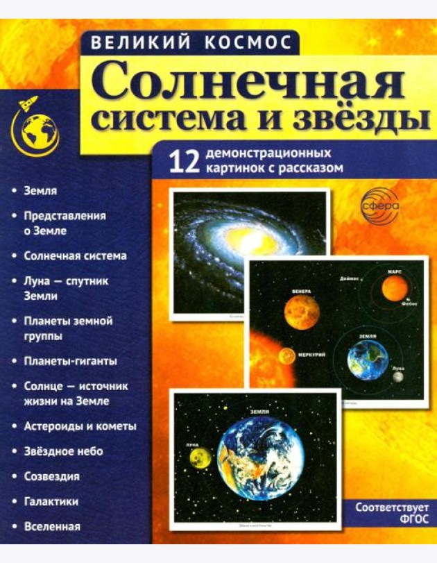 Солнечная система и звезды. Наглядно-методическое пособие. 2-е изд., испр (12 демонстрационных картинок)