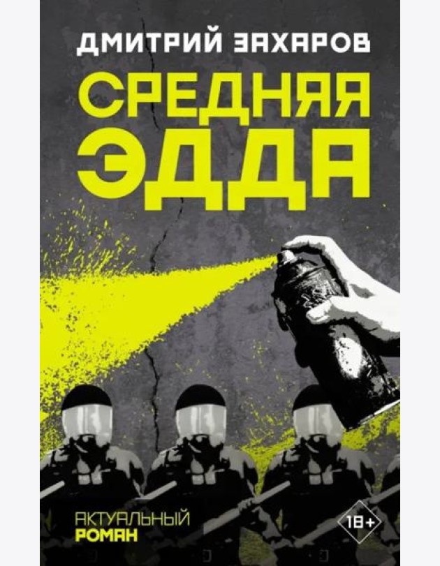 Средняя Эдда