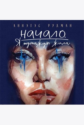 Начало. Я однажды жила