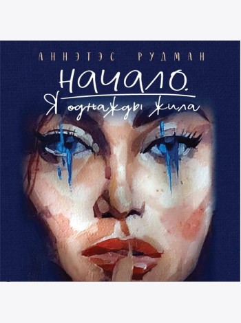 Начало. Я однажды жила