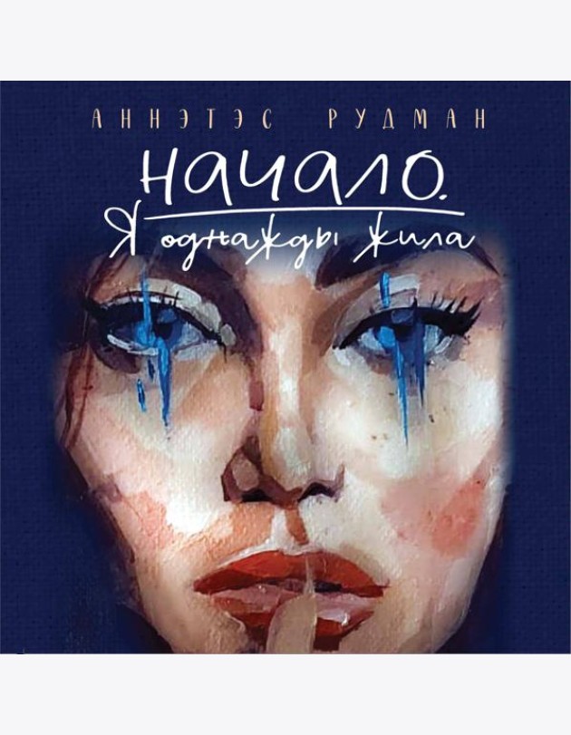 Начало. Я однажды жила