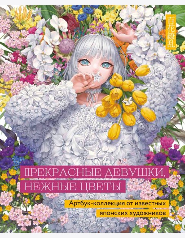 Прекрасные девушки, нежные цветы. Артбук-коллекция от известных японских художников