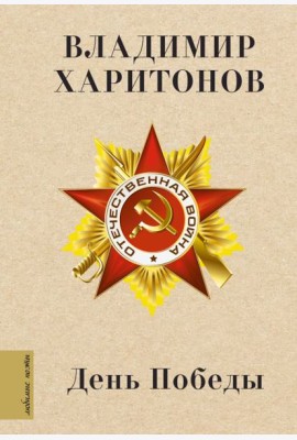 День Победы: песни