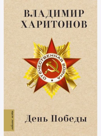 День Победы: песни