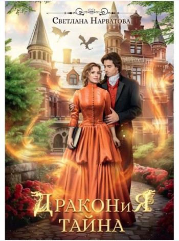 Дракония тайна
