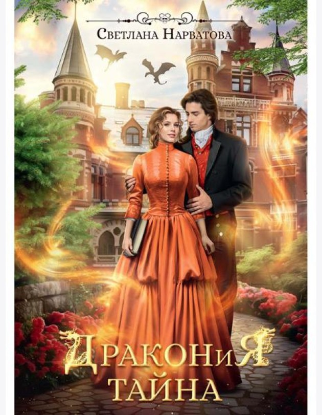 Дракония тайна