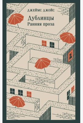 Дублинцы. Ранняя проза