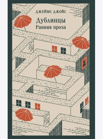 Дублинцы. Ранняя проза