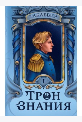 Трон Знания. Кн. 1