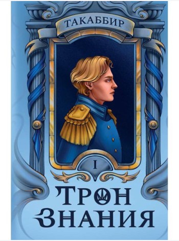 Трон Знания. Кн. 1