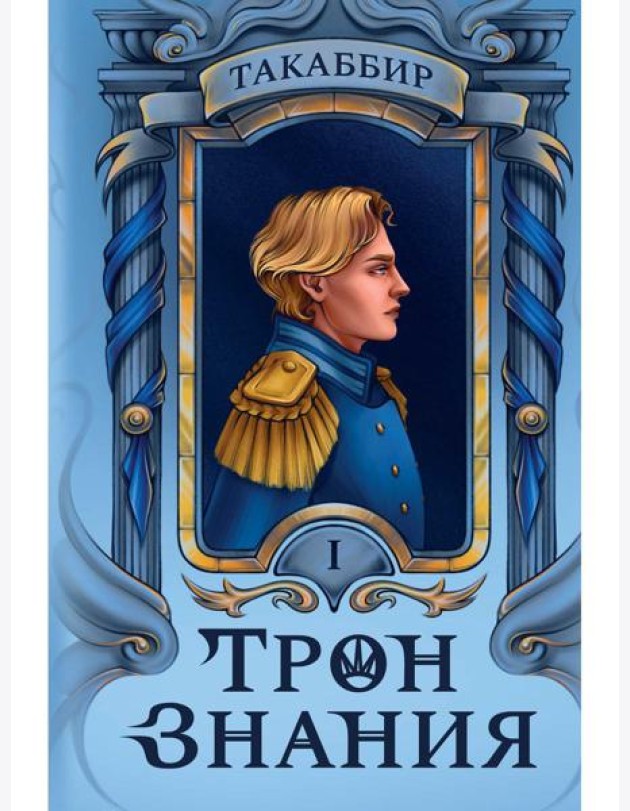 Трон Знания. Кн. 1