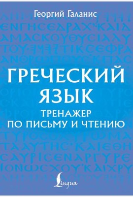 Греческий язык. Тренажер по письму и чтению