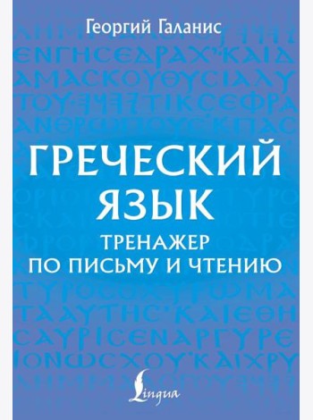Греческий язык. Тренажер по письму и чтению