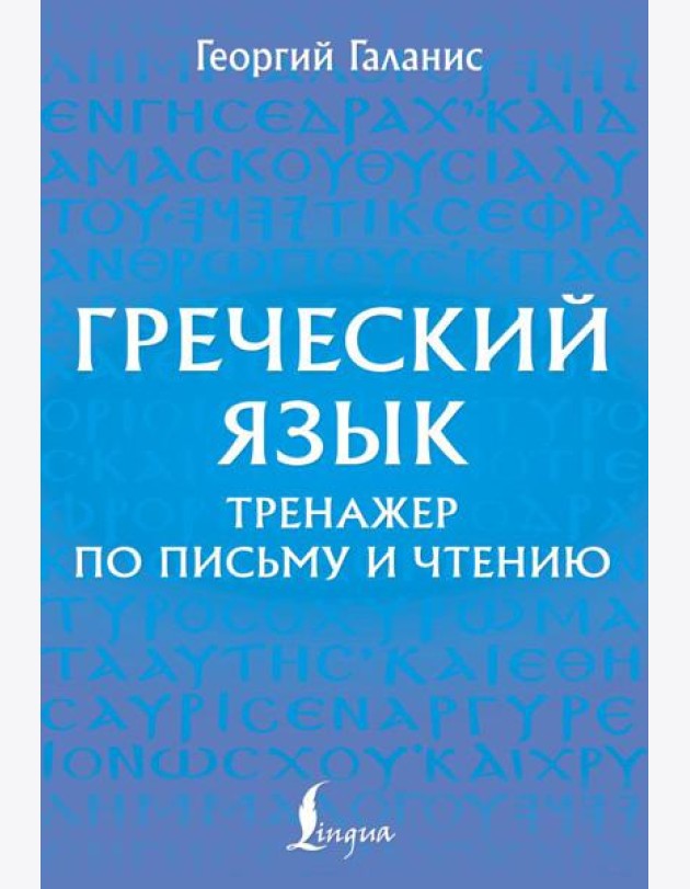 Греческий язык. Тренажер по письму и чтению