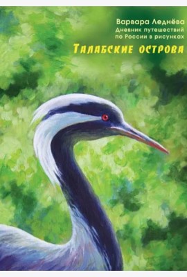 Талабские острова. Дневник путешествий по России
