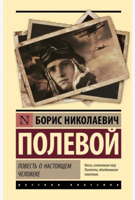 Повесть о настоящем человеке: роман