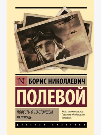 Повесть о настоящем человеке: роман