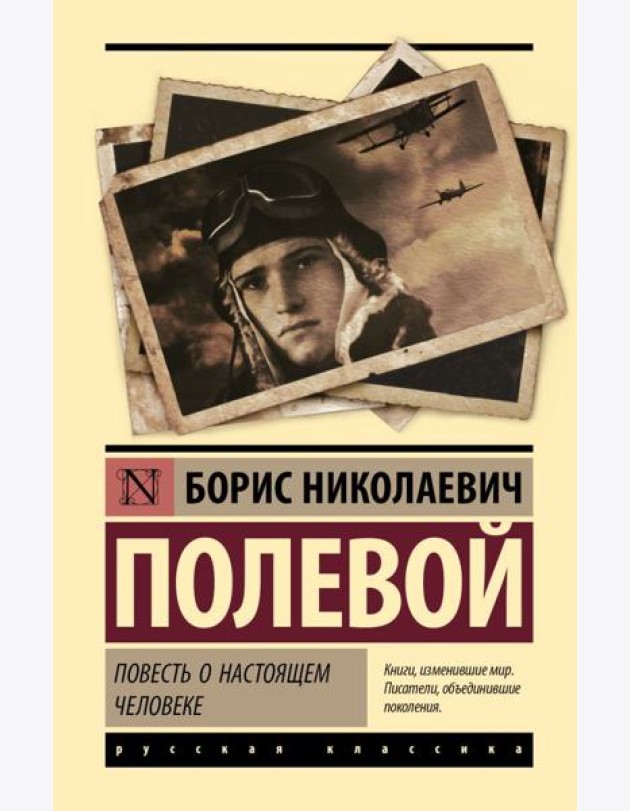 Повесть о настоящем человеке: роман