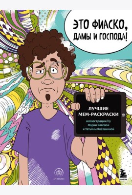 Мемные раскраски. Подарочный набор для настоящих взрослых