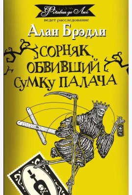 Сорняк, обвивший сумку палача