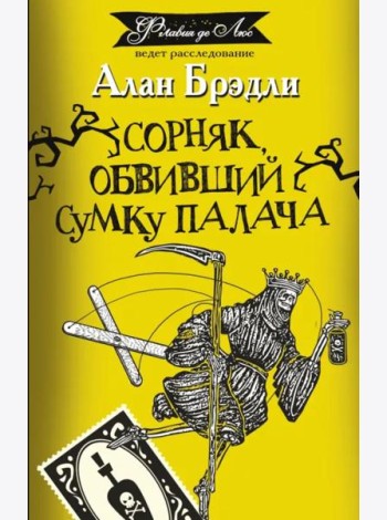 Сорняк, обвивший сумку палача
