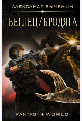 Беглец/Бродяга