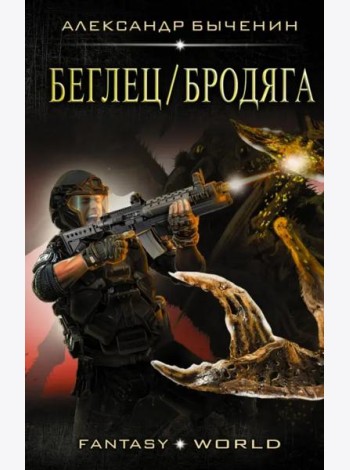 Беглец/Бродяга
