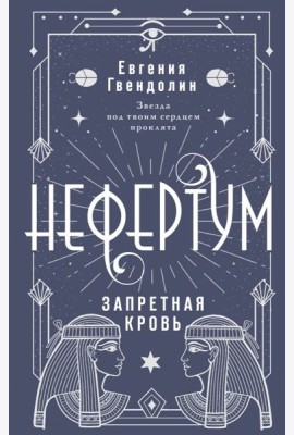 Нефертум. Запретная кровь