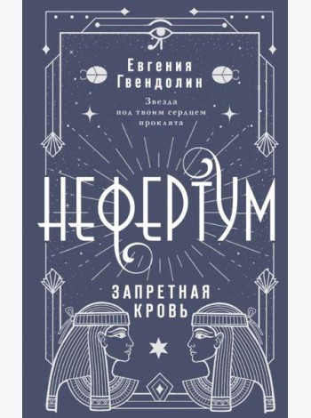 Нефертум. Запретная кровь