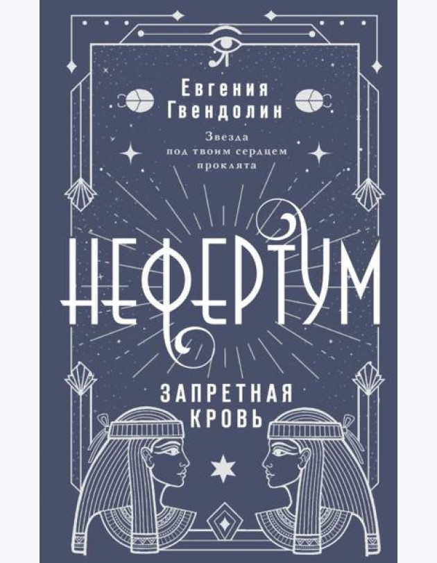 Нефертум. Запретная кровь