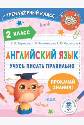 Английский язык. 2 класс. Учусь писать правильно