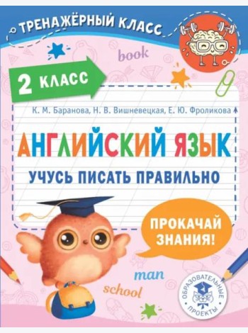 Английский язык. 2 класс. Учусь писать правильно
