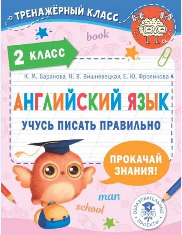 Английский язык. 2 класс. Учусь писать правильно