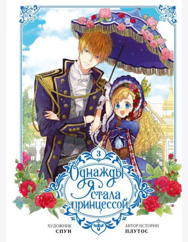 Однажды я стала принцессой. Т. 3: вебтун