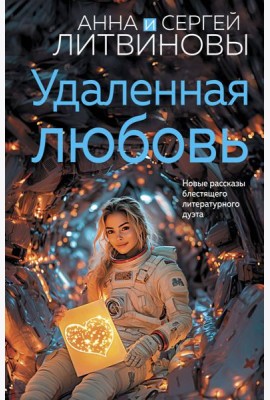 Удаленная любовь