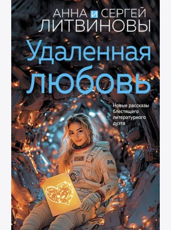 Удаленная любовь